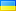 Русский (Украина)